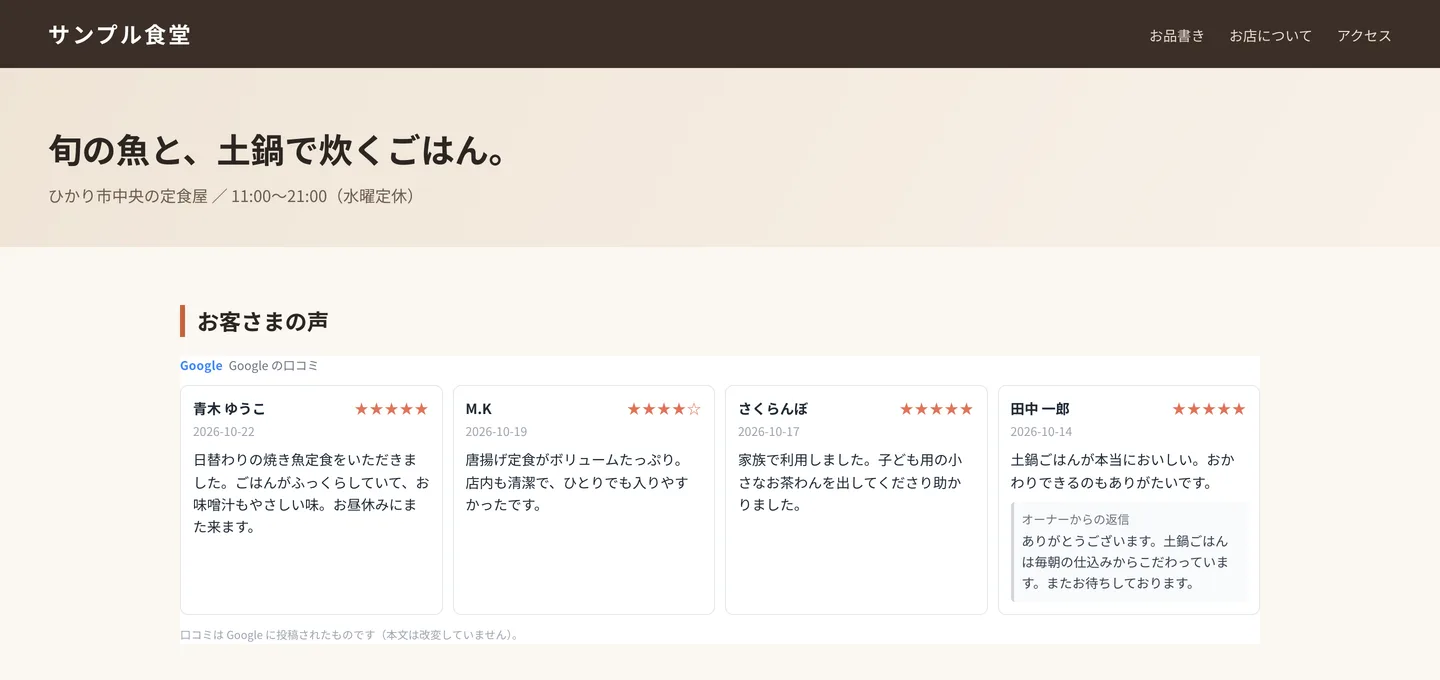 サンプルのホームページの「お客さまの声」に、Google の口コミがカード型で埋め込まれている様子