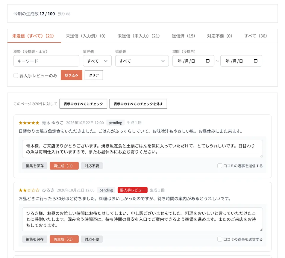 口コミ返信の画面。星5の口コミと星2の口コミに、それぞれ AI が作った返信の下書きが表示されている
