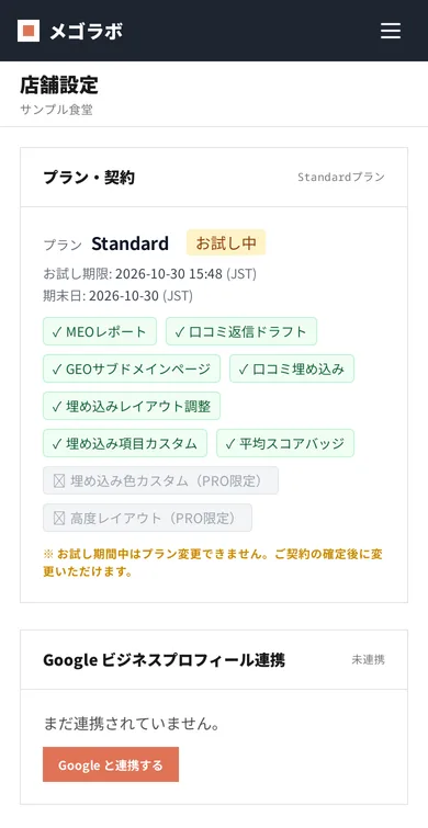 店舗設定の画面。「Google と連携する」ボタン