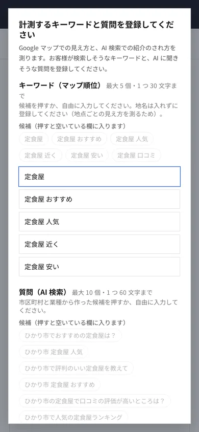 計測するキーワードと質問を登録する画面