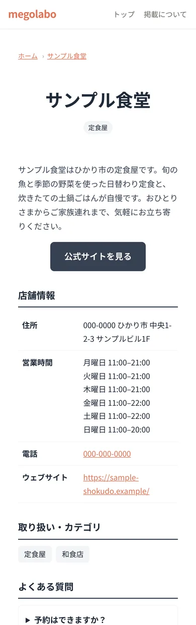 サンプル食堂の店舗ページ（スマートフォン）。店名、紹介文、住所や営業時間などの店舗情報、よくある質問